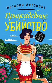 Приусадебное убийство - Наталия Антонова - Серии Аудиокниг 🔊 Цикл Аудиокниг 🆓 Литрес 100% Бесплатно