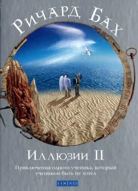 Приключения одного ученика, который учеником быть не хотел - Ричард Бах - Серии Аудиокниг 🔊 Цикл Аудиокниг 🆓 Литрес 100% Бесплатно