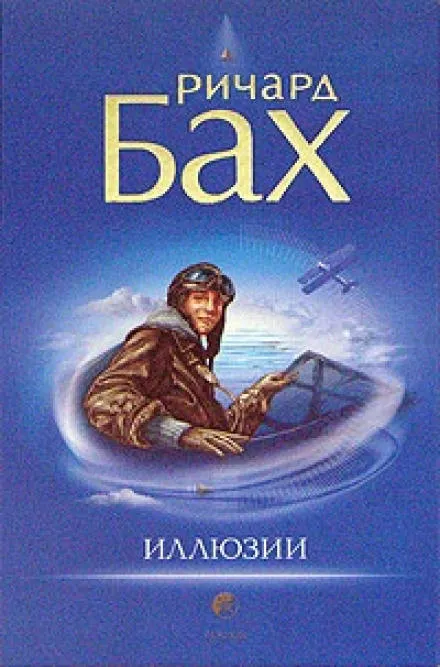 Иллюзии, или приключения Мессии, который Мессией быть не хотел - Ричард Бах - Серии Аудиокниг 🔊 Цикл Аудиокниг 🆓 Литрес 100% Бесплатно