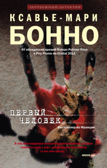 Первый человек - Ксавье-Мари Бонно - Серии Аудиокниг 🔊 Цикл Аудиокниг 🆓 Литрес 100% Бесплатно