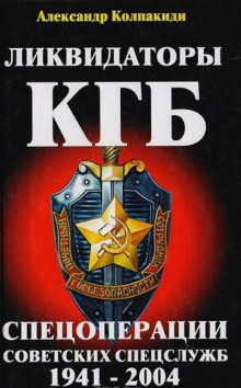 Ликвидаторы КГБ (Спецоперации советских спецслужб 1941-2004) - Александр Колпакиди - Серии Аудиокниг 🔊 Цикл Аудиокниг 🆓 Литрес 100% Бесплатно