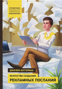 Искусство создания рекламных посланий - Джозеф Шугерман - Серии Аудиокниг 🔊 Цикл Аудиокниг 🆓 Литрес 100% Бесплатно