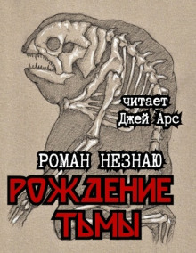 Рождение тьмы - Роман Незнаю - Серии Аудиокниг 🔊 Цикл Аудиокниг 🆓 Литрес 100% Бесплатно