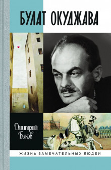 Булат Окуджава - Дмитрий Быков - Серии Аудиокниг 🔊 Цикл Аудиокниг 🆓 Литрес 100% Бесплатно