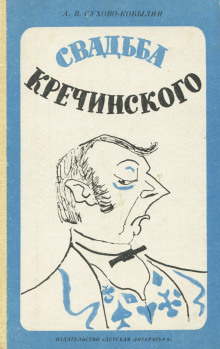 Свадьба Кречинского - Александр Сухово-Кобылин - Серии Аудиокниг 🔊 Цикл Аудиокниг 🆓 Литрес 100% Бесплатно