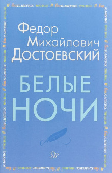 Белые ночи - Федор Достоевский - Серии Аудиокниг 🔊 Цикл Аудиокниг 🆓 Литрес 100% Бесплатно