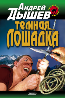 Тёмная лошадка - Андрей Дышев - Серии Аудиокниг 🔊 Цикл Аудиокниг 🆓 Литрес 100% Бесплатно