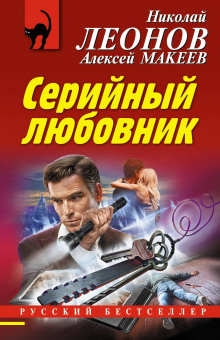 Серийный любовник - Николай Леонов - Серии Аудиокниг 🔊 Цикл Аудиокниг 🆓 Литрес 100% Бесплатно