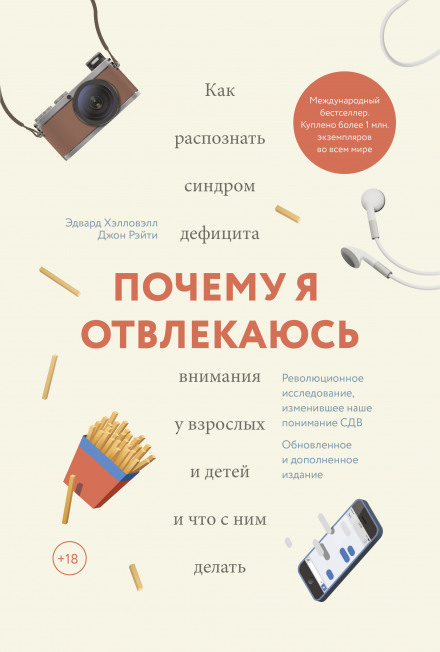 Почему я отвлекаюсь. Как распознать синдром дефицита внимания у взрослых и детей - Эдвард Хэлловэлл - Серии Аудиокниг 🔊 Цикл Аудиокниг 🆓 Литрес 100% Бесплатно