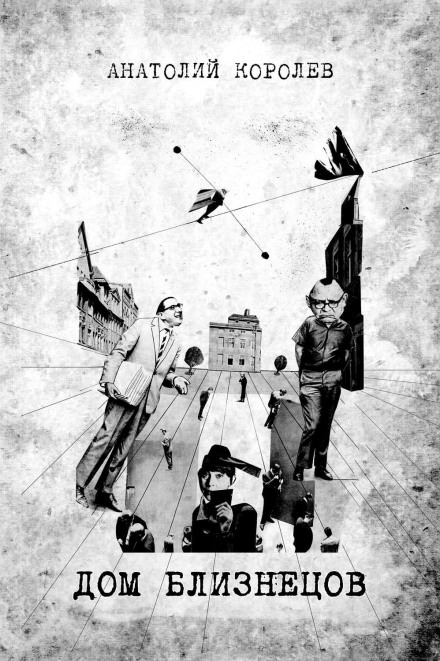 Дом близнецов - Анатолий Королёв - Серии Аудиокниг 🔊 Цикл Аудиокниг 🆓 Литрес 100% Бесплатно