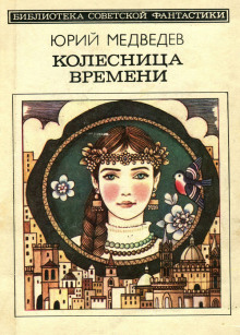 Колесница времени - Юрий Медведев - Серии Аудиокниг 🔊 Цикл Аудиокниг 🆓 Литрес 100% Бесплатно