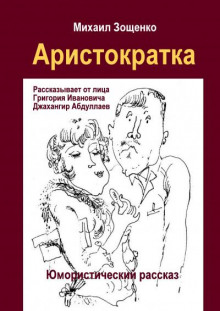 Аристократка - Михаил Зощенко - Серии Аудиокниг 🔊 Цикл Аудиокниг 🆓 Литрес 100% Бесплатно