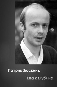 Тяга к глубине - Патрик Зюскинд - Серии Аудиокниг 🔊 Цикл Аудиокниг 🆓 Литрес 100% Бесплатно