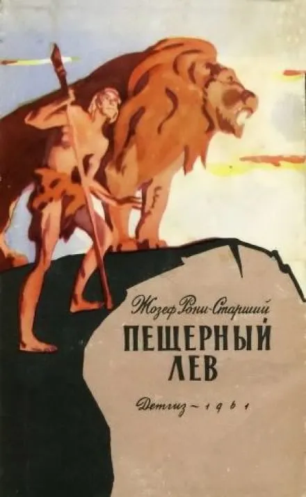 Пещерный лев - Рони-старший Жозеф Анри - Серии Аудиокниг 🔊 Цикл Аудиокниг 🆓 Литрес 100% Бесплатно