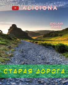 Старая дорога - Ярослав Гашек - Серии Аудиокниг 🔊 Цикл Аудиокниг 🆓 Литрес 100% Бесплатно