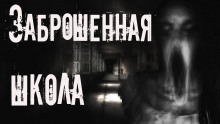 Заброшенная школа - Aili Kraft - Серии Аудиокниг 🔊 Цикл Аудиокниг 🆓 Литрес 100% Бесплатно