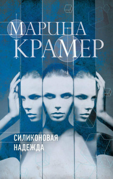 Силиконовая надежда - Марина Крамер - Серии Аудиокниг 🔊 Цикл Аудиокниг 🆓 Литрес 100% Бесплатно