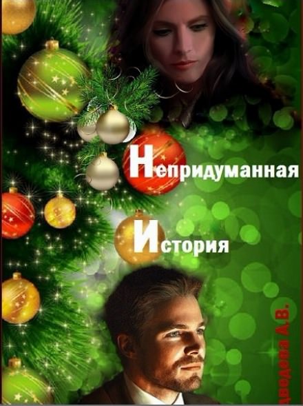 Непридуманная история - Алёна Медведева - Серии Аудиокниг 🔊 Цикл Аудиокниг 🆓 Литрес 100% Бесплатно