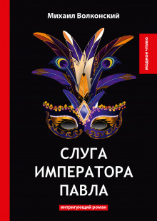 Слуга императора Павла - Михаил Волконский - Серии Аудиокниг 🔊 Цикл Аудиокниг 🆓 Литрес 100% Бесплатно