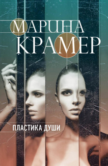 Пластика души - Марина Крамер - Серии Аудиокниг 🔊 Цикл Аудиокниг 🆓 Литрес 100% Бесплатно