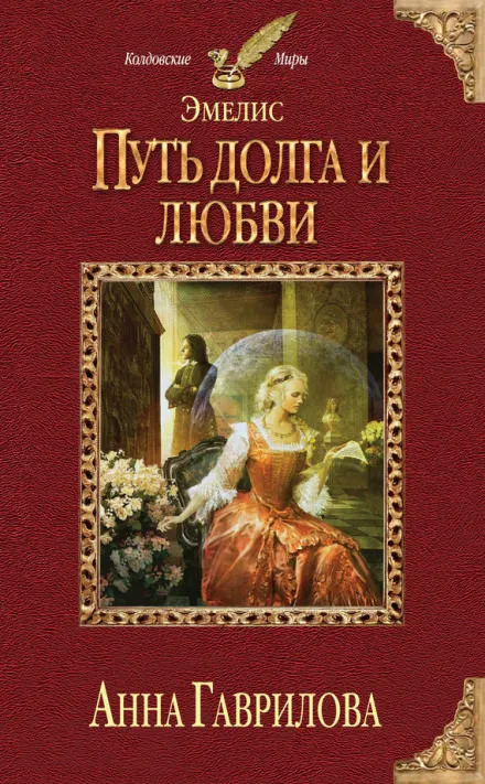 Путь долга и любви - Анна Гаврилова - Серии Аудиокниг 🔊 Цикл Аудиокниг 🆓 Литрес 100% Бесплатно