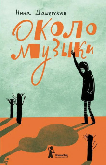 Около музыки - Нина Дашевская - Серии Аудиокниг 🔊 Цикл Аудиокниг 🆓 Литрес 100% Бесплатно