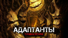 Адаптанты - Александра Хохлова - Серии Аудиокниг 🔊 Цикл Аудиокниг 🆓 Литрес 100% Бесплатно