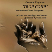 Твоя Соня - Евгения Юсупова - Серии Аудиокниг 🔊 Цикл Аудиокниг 🆓 Литрес 100% Бесплатно