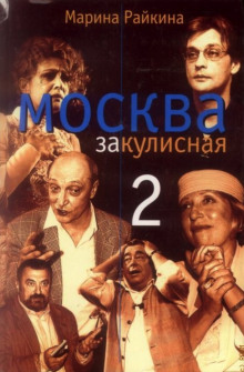 Москва закулисная - 2 - Марина Райкина - Серии Аудиокниг 🔊 Цикл Аудиокниг 🆓 Литрес 100% Бесплатно