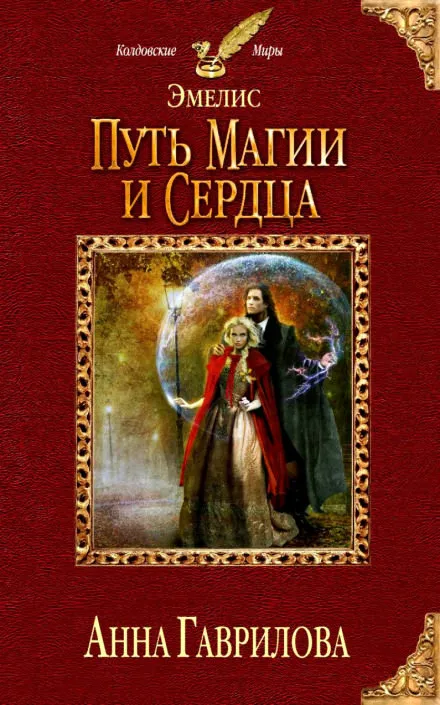 Путь магии и сердца - Анна Гаврилова - Серии Аудиокниг 🔊 Цикл Аудиокниг 🆓 Литрес 100% Бесплатно