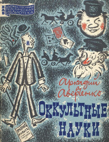 Оккультные науки - Аркадий Аверченко - Серии Аудиокниг 🔊 Цикл Аудиокниг 🆓 Литрес 100% Бесплатно