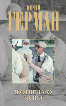 Я отвечаю за всё - Юрий Герман - Серии Аудиокниг 🔊 Цикл Аудиокниг 🆓 Литрес 100% Бесплатно