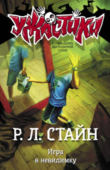Игра в невидимку - Роберт Стайн - Серии Аудиокниг 🔊 Цикл Аудиокниг 🆓 Литрес 100% Бесплатно