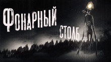 Фонарный столб - Александр Кондратов - Серии Аудиокниг 🔊 Цикл Аудиокниг 🆓 Литрес 100% Бесплатно