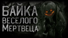 Байка веселого мертвеца - Василий Кораблев - Серии Аудиокниг 🔊 Цикл Аудиокниг 🆓 Литрес 100% Бесплатно