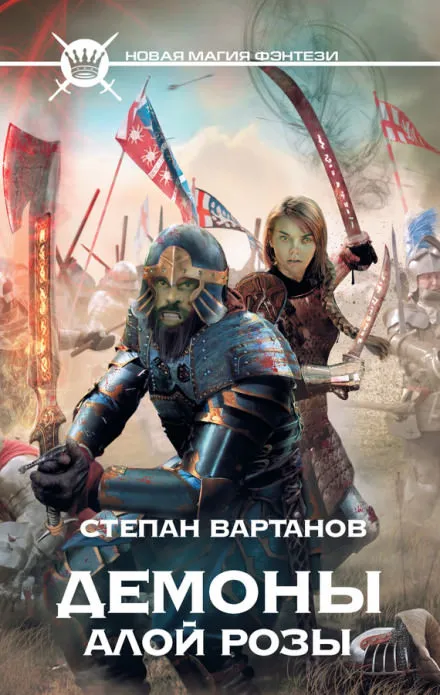 Демоны Алой Розы - Степан Вартанов - Серии Аудиокниг 🔊 Цикл Аудиокниг 🆓 Литрес 100% Бесплатно