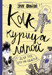 Как курица лапой - Энн Файн - Серии Аудиокниг 🔊 Цикл Аудиокниг 🆓 Литрес 100% Бесплатно