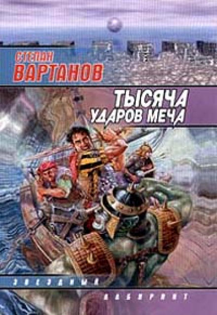 Легенда - Степан Вартанов - Серии Аудиокниг 🔊 Цикл Аудиокниг 🆓 Литрес 100% Бесплатно