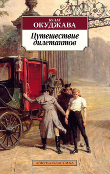 Путешествие дилетантов - Булат Окуджава - Серии Аудиокниг 🔊 Цикл Аудиокниг 🆓 Литрес 100% Бесплатно