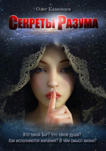 Секреты Разума - Олег Каменцев - Серии Аудиокниг 🔊 Цикл Аудиокниг 🆓 Литрес 100% Бесплатно