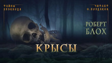 Крысы - Роберт Блох - Серии Аудиокниг 🔊 Цикл Аудиокниг 🆓 Литрес 100% Бесплатно