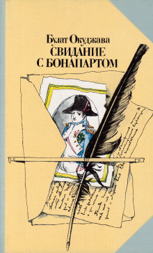 Свидание с Бонапартом - Булат Окуджава - Серии Аудиокниг 🔊 Цикл Аудиокниг 🆓 Литрес 100% Бесплатно