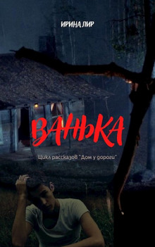Ванька - Ирина Лир - Серии Аудиокниг 🔊 Цикл Аудиокниг 🆓 Литрес 100% Бесплатно