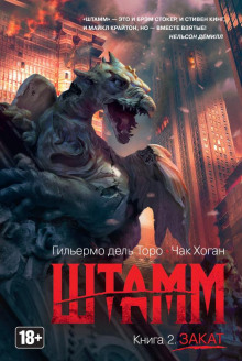 Штамм. Закат - Гильермо дель Торо - Серии Аудиокниг 🔊 Цикл Аудиокниг 🆓 Литрес 100% Бесплатно