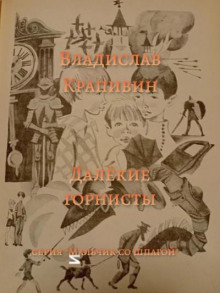 Далёкие горнисты - Владислав Крапивин - Серии Аудиокниг 🔊 Цикл Аудиокниг 🆓 Литрес 100% Бесплатно