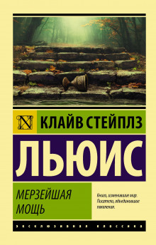 Мерзейшая мощь - Клайв Стейплз Льюис - Серии Аудиокниг 🔊 Цикл Аудиокниг 🆓 Литрес 100% Бесплатно