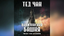Вавилонская башня - Тед Чан - Серии Аудиокниг 🔊 Цикл Аудиокниг 🆓 Литрес 100% Бесплатно