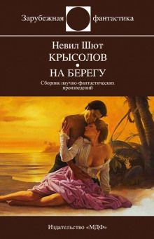 Крысолов - Невил Шют - Серии Аудиокниг 🔊 Цикл Аудиокниг 🆓 Литрес 100% Бесплатно