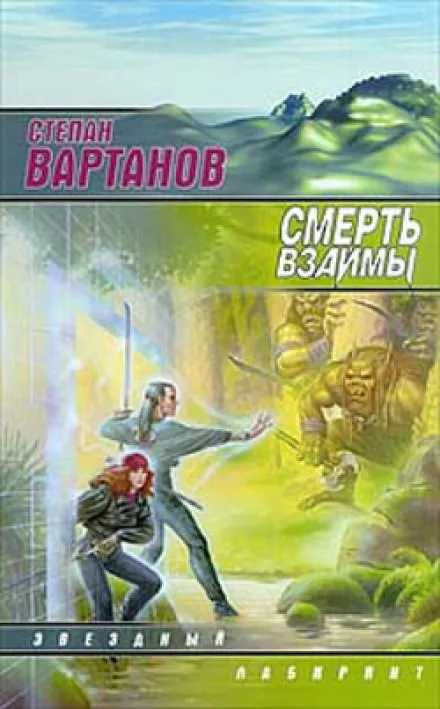 Смерть взаймы - Степан Вартанов - Серии Аудиокниг 🔊 Цикл Аудиокниг 🆓 Литрес 100% Бесплатно