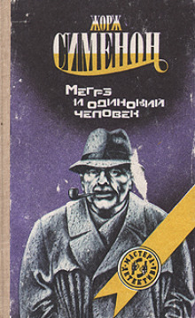 Мегрэ и одинокий человек - Жорж Сименон - Серии Аудиокниг 🔊 Цикл Аудиокниг 🆓 Литрес 100% Бесплатно